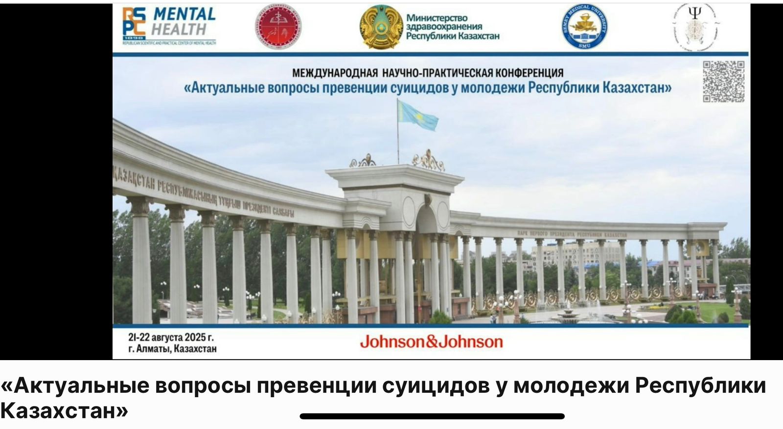 2025 жылғы 21-22 тамыз күндері Алматы қаласында «Қазақстан Республикасындағы жастар арасындағы суицидтің алдын алу мәселелері» атты Халықаралық ғылыми-тәжірибелік конференция өтті.